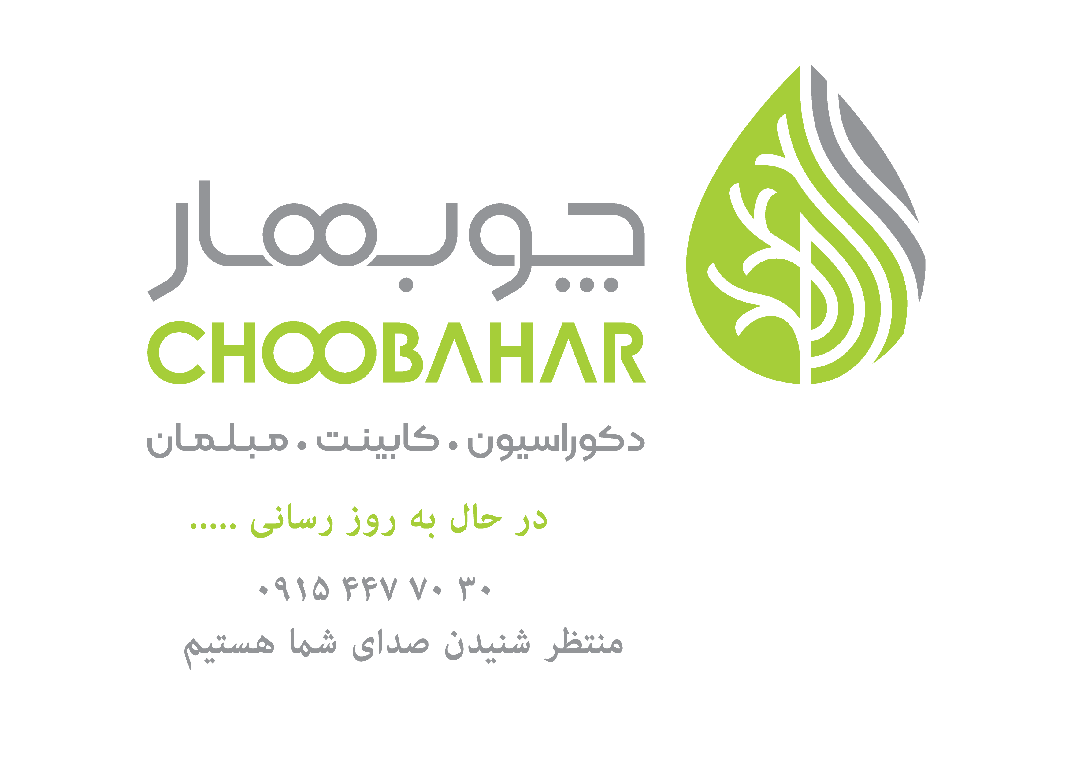 لوگوی چوبینه